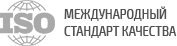 международный стандарт качества 